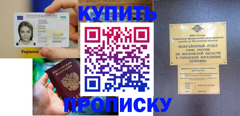 прописка законно в Хотьково